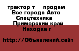 трактор т-40 продам - Все города Авто » Спецтехника   . Приморский край,Находка г.